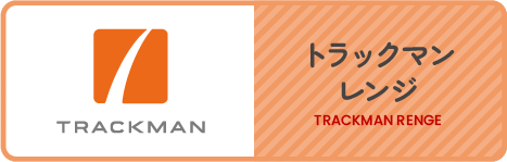 トラックマンレンジ